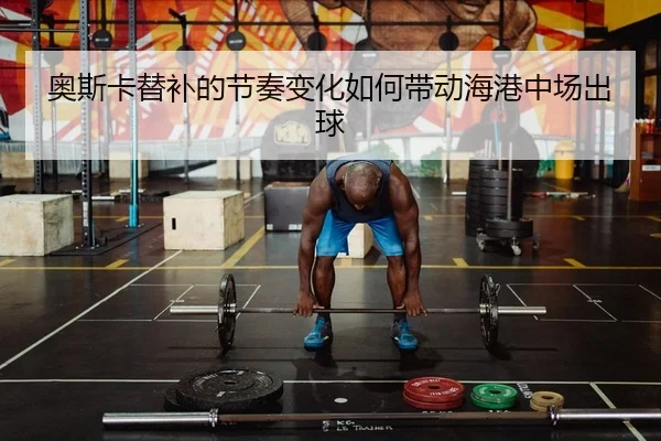ao-si-ka-ti-bu-de-jie-zou-bian-hua-ru-he-dai-dong-hai-gang-zhong-chang-chu-qiu-2-725.jpg