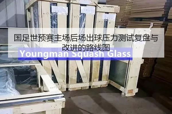 国足世预赛主场后场出球压力测试复盘与改进的路线图
